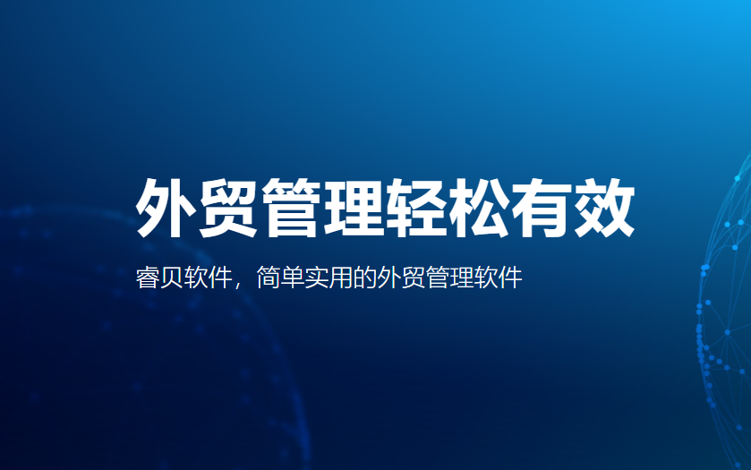 睿贝外贸CRM：破解外贸邮件管理难题，打通客户运营与订单协同全链路