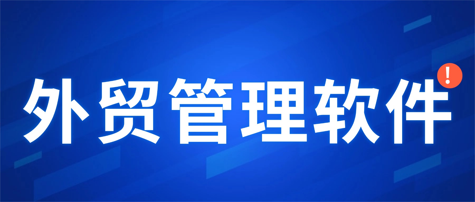 优质外贸管理软件的核心价值