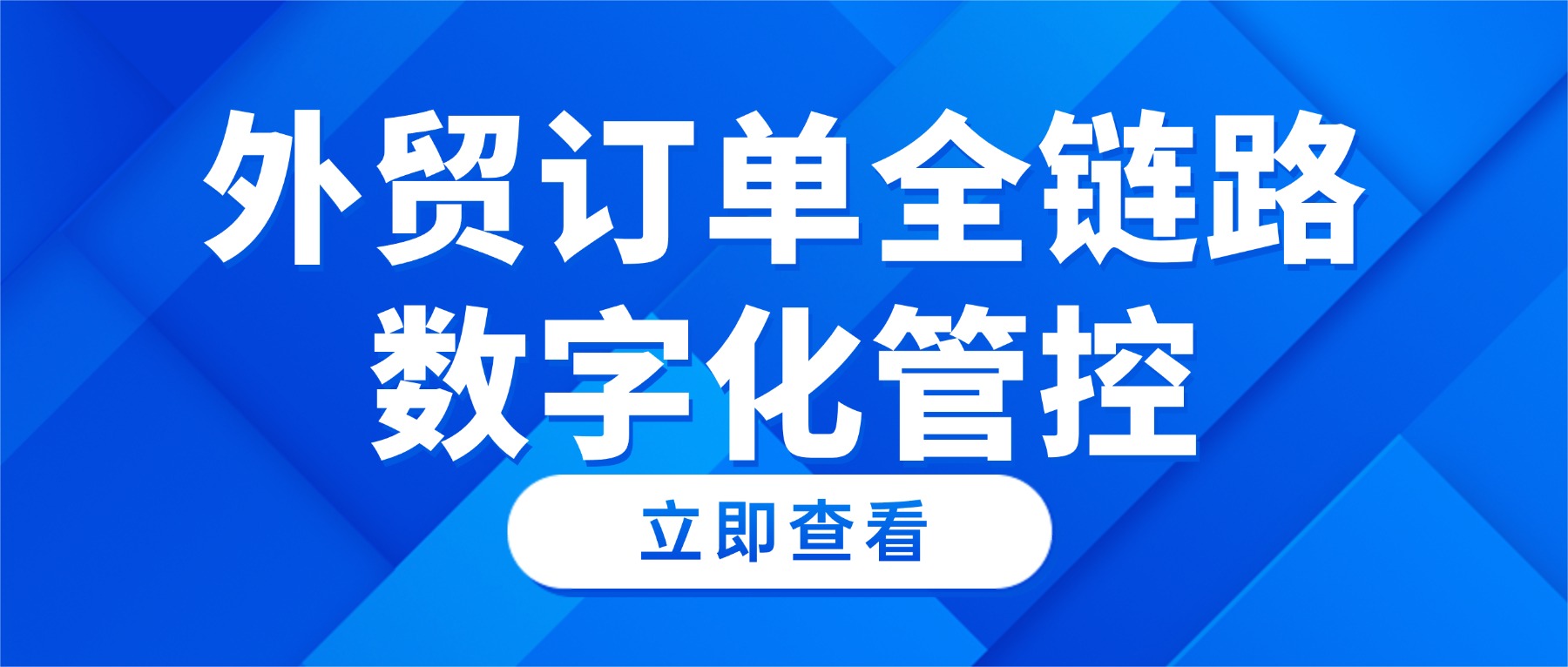外贸订单管理痛点及全链路标准化管控解决方案
