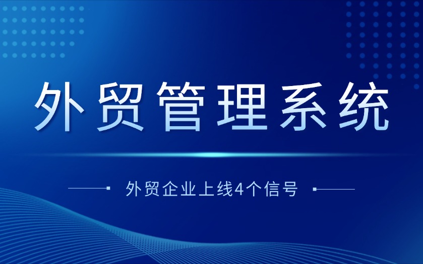 外贸企业何时需要上线管理系统?4个明确信号