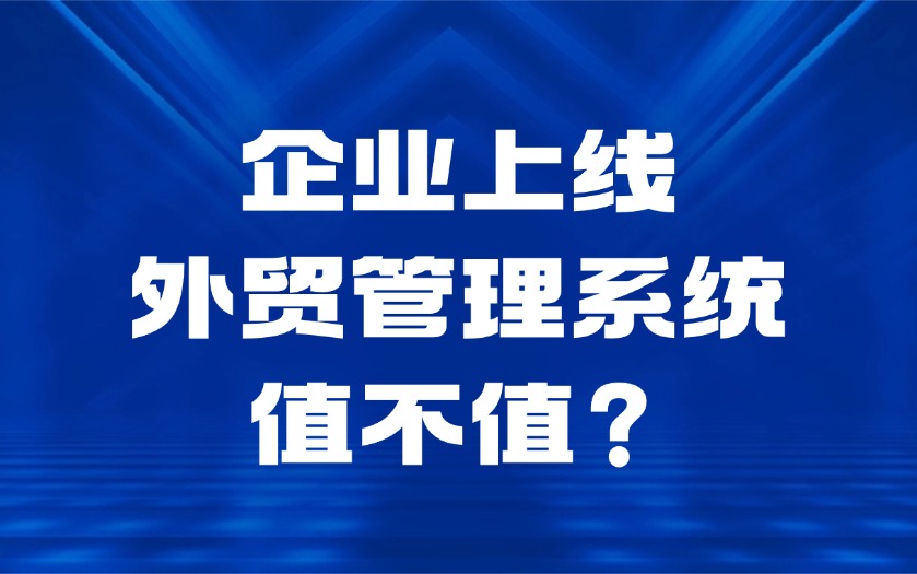 企业上线外贸管理系统值不值?四笔账看清数字化价值