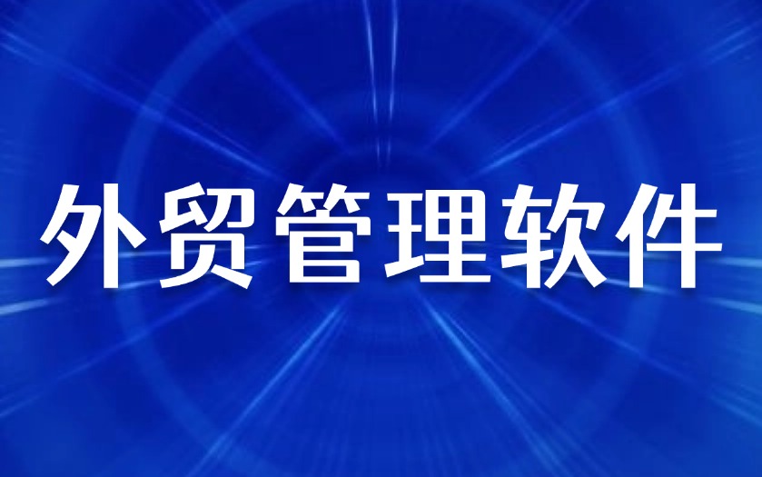 外贸企业数据安全建设指南
