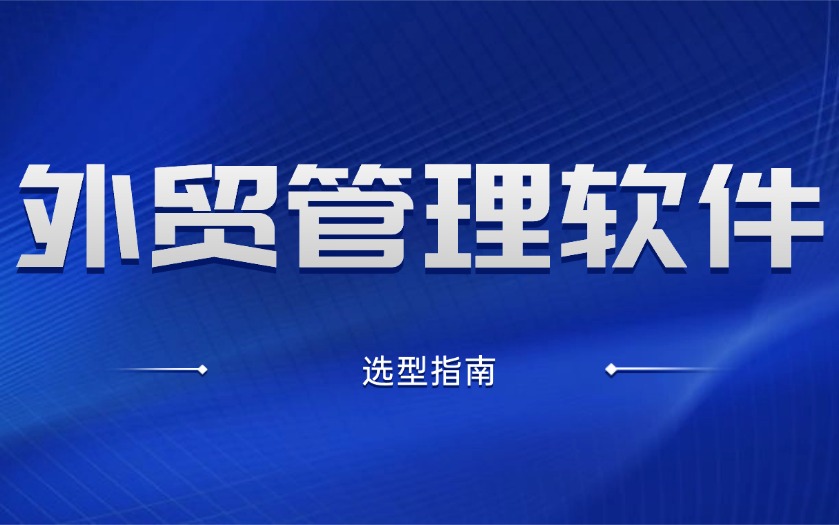 外贸管理软件选型:SaaS还是本地部署?