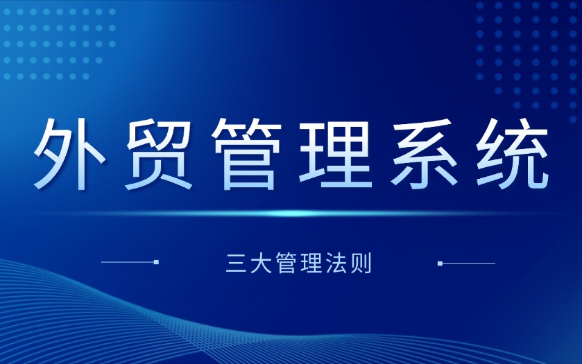 外贸管理系统成功落地的三大管理法则