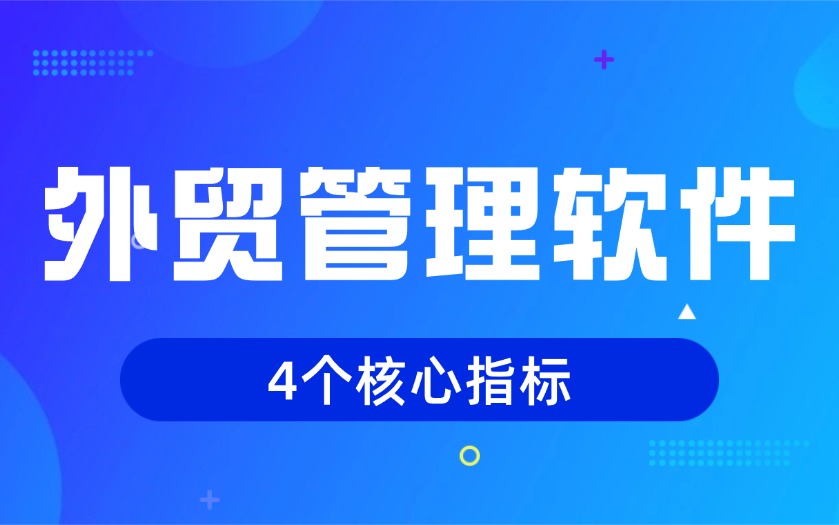从滞后到领先:外贸管理者必须关注的四个核心风向标