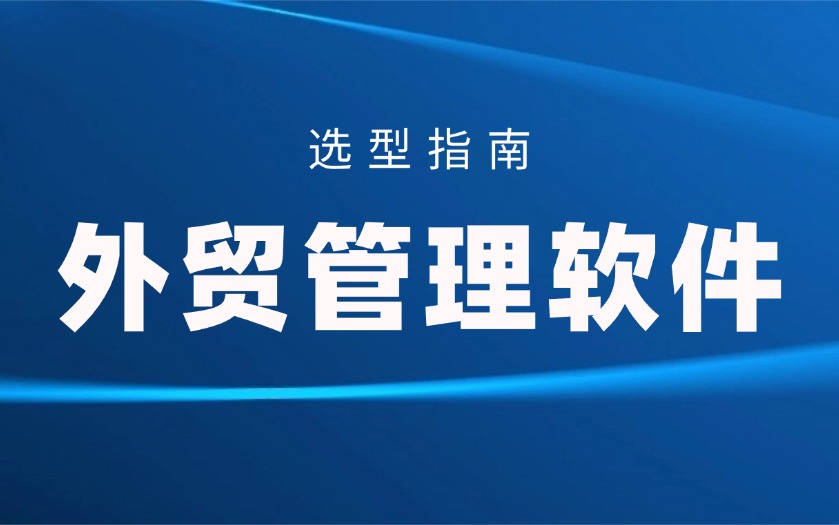 外贸管理软件选型指南