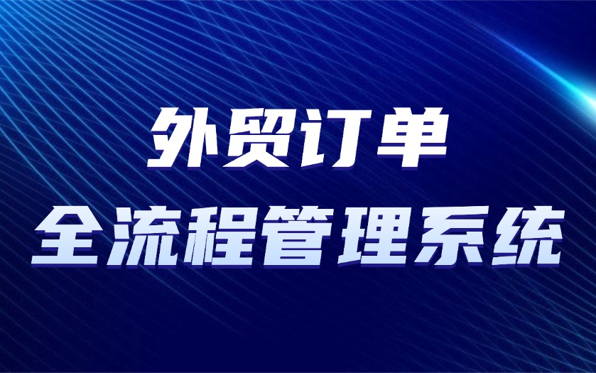 外贸订单全流程数字化管理系统