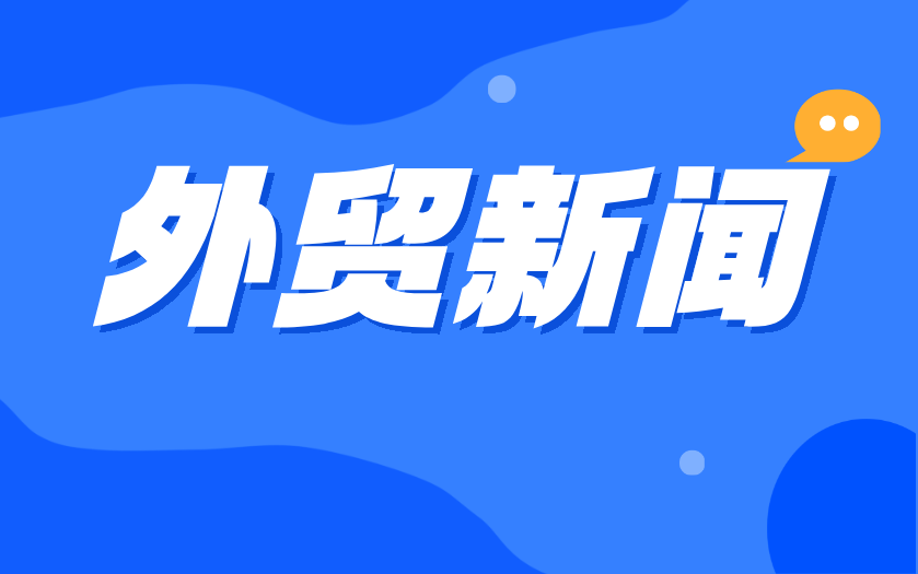 把握北美贸易新格局，抢抓加拿大市场外贸新机遇