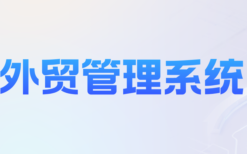 外贸管理系统落地无效?3个核心方法破除工具摆设困境