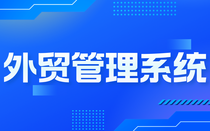 为什么你的外贸管理系统上线后无人使用?
