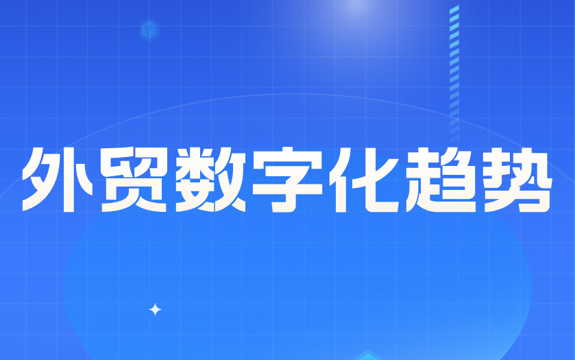 外贸企业为什么要做数字化管理?