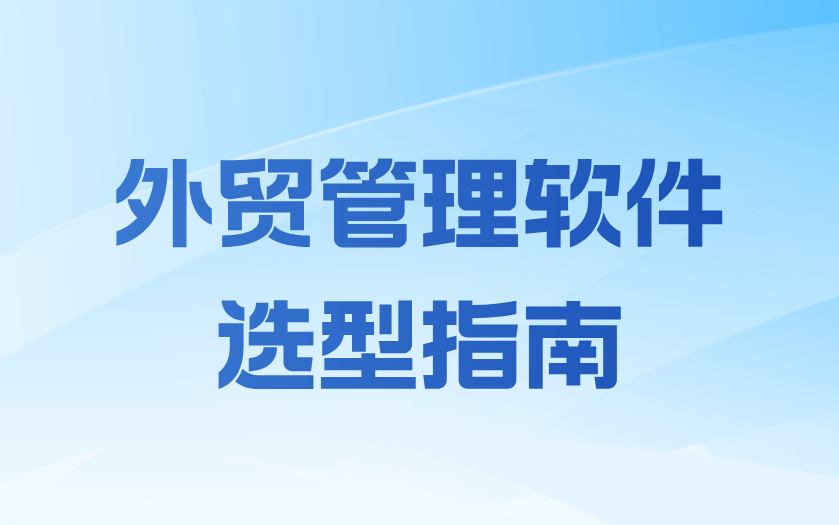 外贸软件选型五大隐形大坑