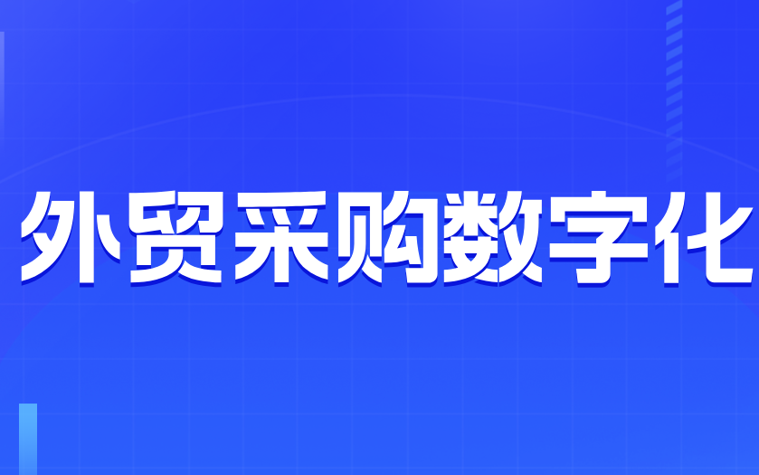 外贸采购数字化：打通销售-采购-仓储-财务