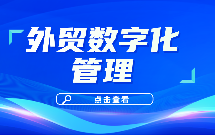 外贸精细化管理:老板必看的三大核心经营数据