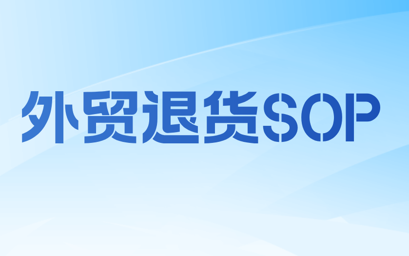 外贸退货标准化SOP