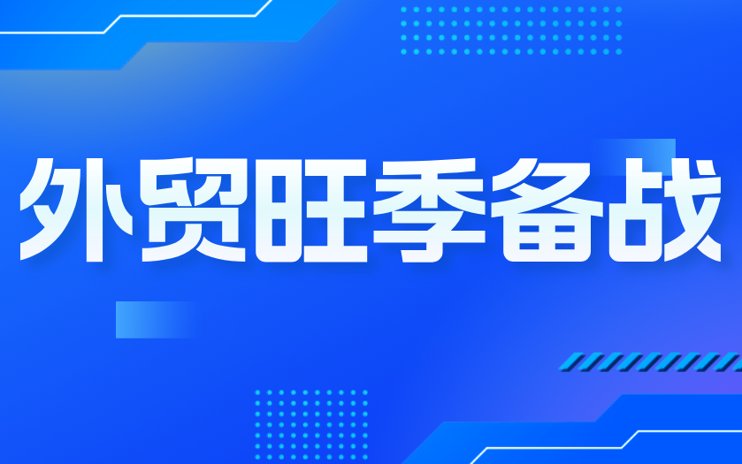 标题 外贸旺季备战:数字化升级承接订单增量