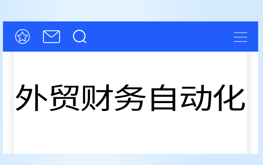 外贸财务自动化，释放财务人力价值