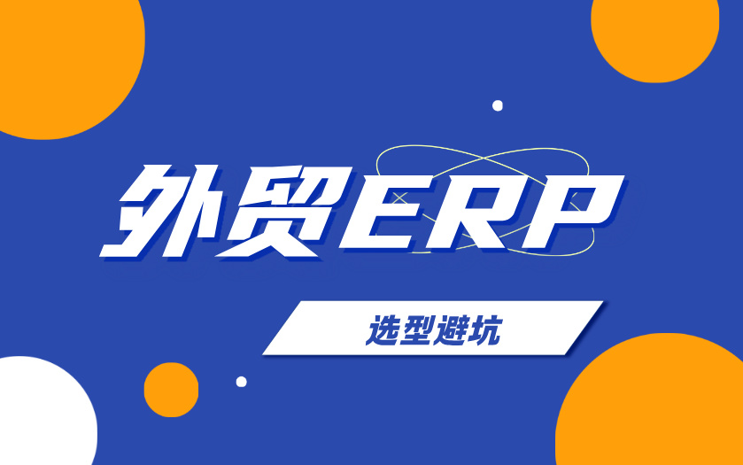 外贸 ERP 选型避坑:6 大类核心功能核对清单,告别盲目采购