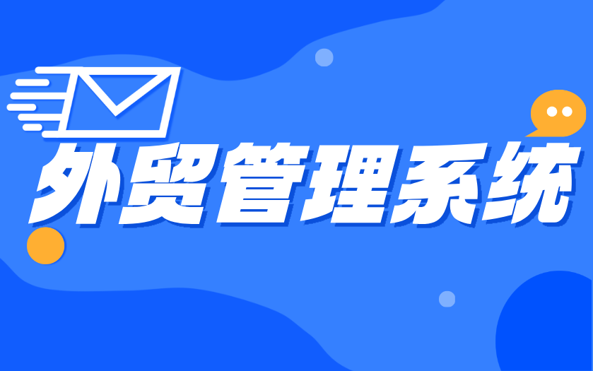外贸管理系统上线实施前置准备指南