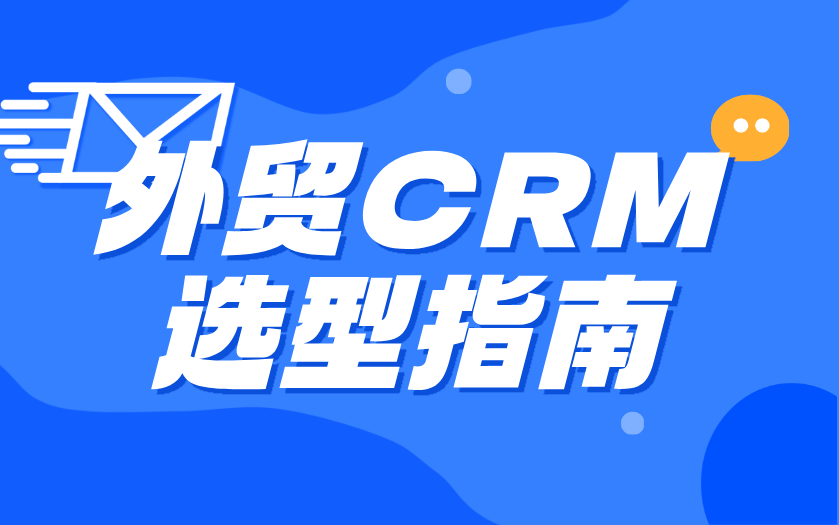 外贸 CRM 选型避坑指南:别把通用 CRM 当作外贸解决方案
