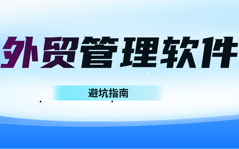 外贸管理软件选型避坑指南